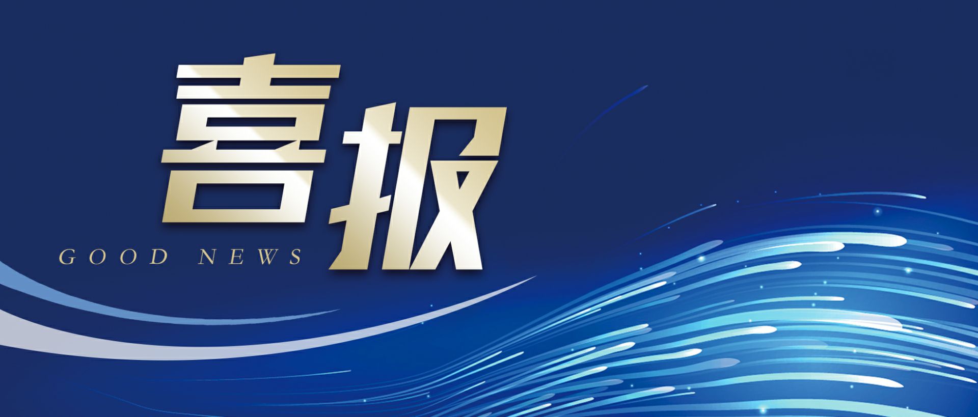 开云·官方版在线入口-开云(中国)作为轻工业唯一代表获选“福建省工业龙头企业”